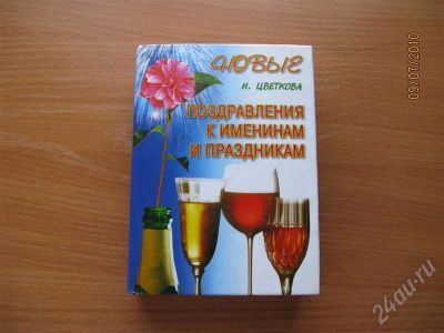 Лот: 424485. Фото: 1. Поздравления к именинам и праздникам. Другое (литература, книги)