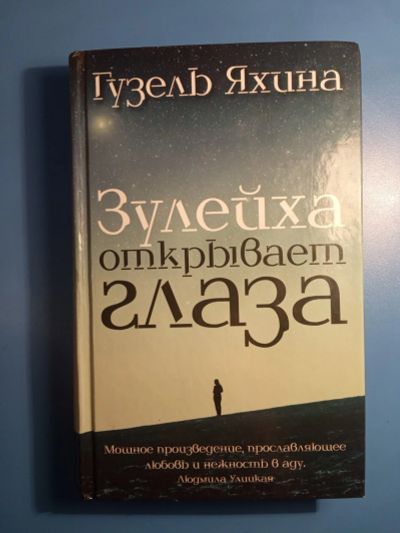 Лот: 18628330. Фото: 1. Гузель Яхина Зулейха открывает... Художественная