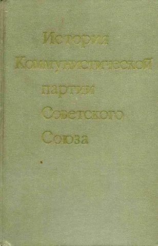 Лот: 4268825. Фото: 1. История Коммунистической партии... История