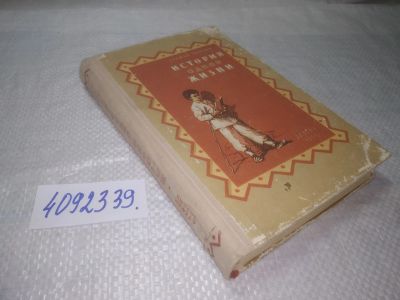 Лот: 25328543. Фото: 1. вбЮ/oz(4092339)Зорьян Ст. История... Художественная