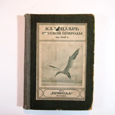 Лот: 11388287. Фото: 1. Календарь русской природы на 1916... Книги