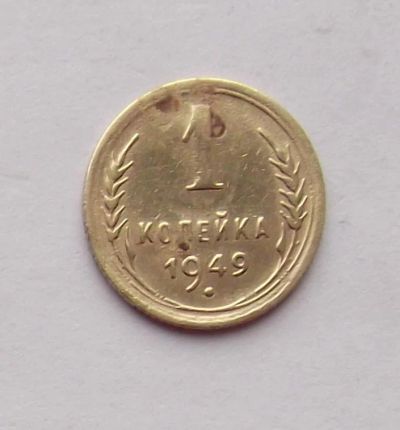 Лот: 4557878. Фото: 1. 1 копейка 1949г. Россия и СССР 1917-1991 года