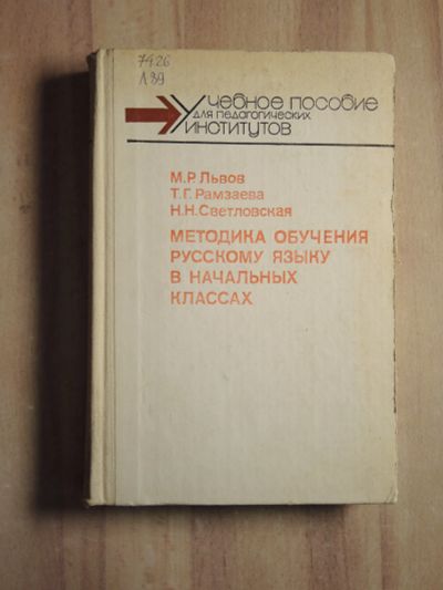 Лот: 24895199. Фото: 1. книга учебное пособие Львов Рамзаева... Для школы