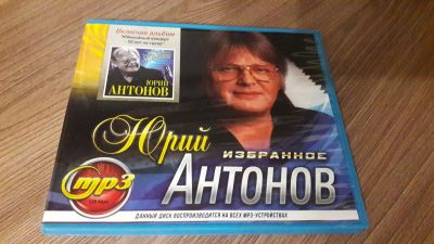 Лот: 20127615. Фото: 1. Юрий Антонов. Избранное 1973-2014... Аудиозаписи