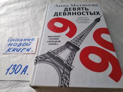 Лот: 17899128. Фото: 1. Девять девяностых. Рассказы Матвеева... Художественная