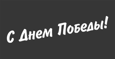 Лот: 18866856. Фото: 1. Наклейка на авто День Победы... Наклейки автомобильные