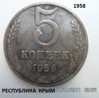 Лот: 10127085. Фото: 1. 5 Копеек 1958 Республика КРЫМ... Россия и СССР 1917-1991 года