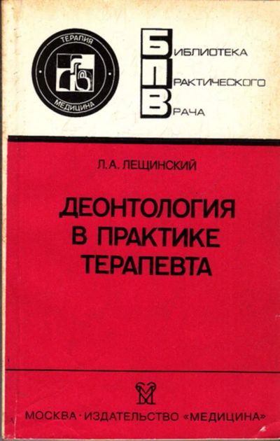 Лот: 23443087. Фото: 1. Деонтология в практике терапевта... Другое (медицина и здоровье)
