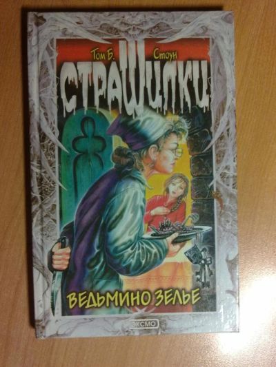 Лот: 3027850. Фото: 1. Том Б. Стоун. Ведьмино зелье. Художественная