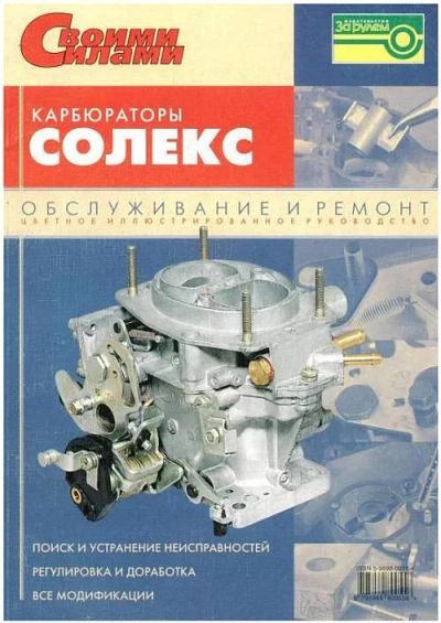 Лот: 10072126. Фото: 1. Книга Карбюраторы "Солекс" обслуживание... Другое (авто, мото, водный транспорт)