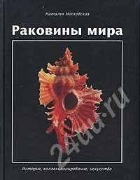 Лот: 479354. Фото: 1. Раковины мира. История, коллекционирование... Другое (литература, книги)