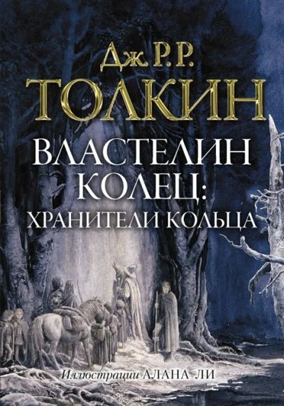 Лот: 18445064. Фото: 1. "Властелин колец. Хранители кольца... Художественная