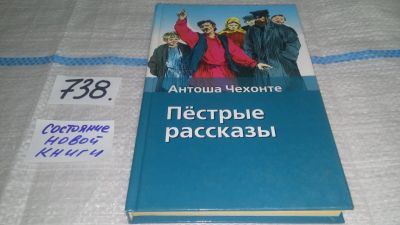 Лот: 11857302. Фото: 1. Пестрые рассказы, Антон Чехов... Художественная