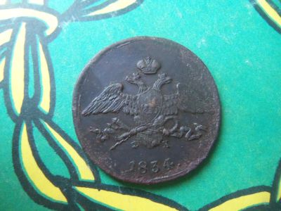 Лот: 15277783. Фото: 1. 5 копеек 1834 г. ЕМ. Россия до 1917 года