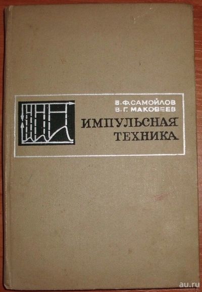 Лот: 17099752. Фото: 1. Самойлов В.Ф., Маковеев В.Г. Импульсная... Электротехника, радиотехника