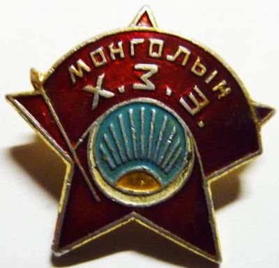 Лот: 7659978. Фото: 1. Знак Монголын * Х.З.З. * Монголия... Сувенирные