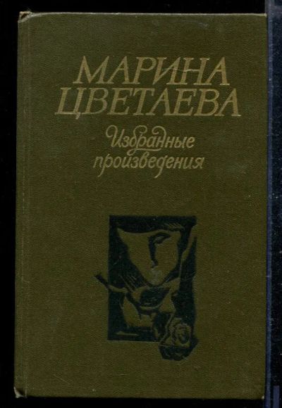 Лот: 23428888. Фото: 1. Избранные произведения. Художественная
