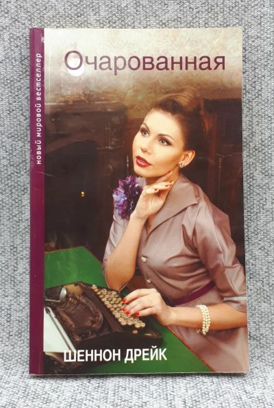 Лот: 25848140. Фото: 1. Очарованная. Книги