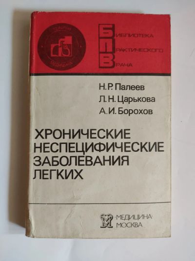 Лот: 25550448. Фото: 1. Н.Р.Палеев, Л.Н.Царькова, А.И... Традиционная медицина