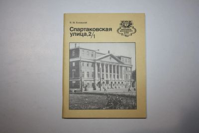 Лот: 24615154. Фото: 1. Спартаковская улица, 2/1. Путеводитель... Путешествия, туризм