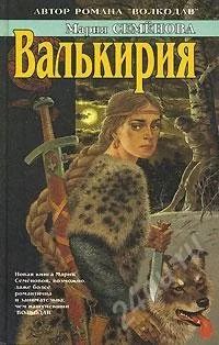 Лот: 70819. Фото: 1. Мария Семенова - Валькирия 2000. Художественная