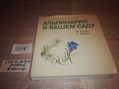 Лот: 16699653. Фото: 1. Крейча И., Якабова А. Альпинарий... Сад, огород, цветы