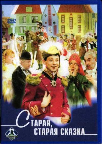 Лот: 4852254. Фото: 1. Старая, старая сказка DVD. Видеозаписи, фильмы