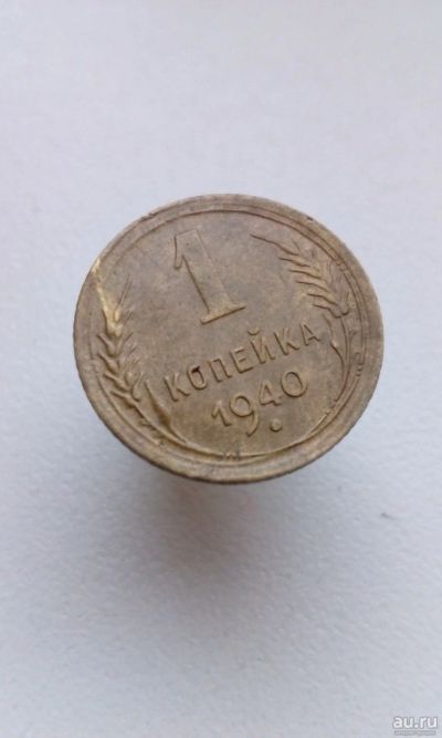 Лот: 13548435. Фото: 1. 1 одна копейка 1940 монета погодовка... Россия и СССР 1917-1991 года