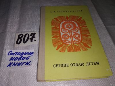 Лот: 13681297. Фото: 1. Сухомлинский В.А., Сердце отдаю... Другое (общественные и гуманитарные науки)