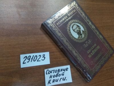 Лот: 21175697. Фото: 1. (291023)Великие поэты. Память... Художественная