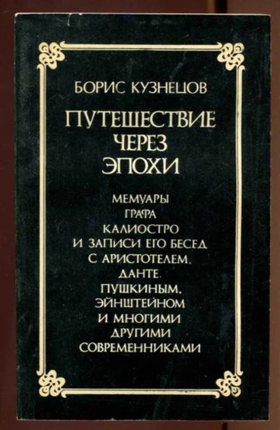 Лот: 23436904. Фото: 1. Путешествие через эпохи | Серия... Художественная