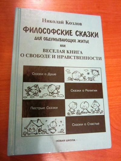 Лот: 7045630. Фото: 1. Книга Философские сказки. Психология и философия бизнеса