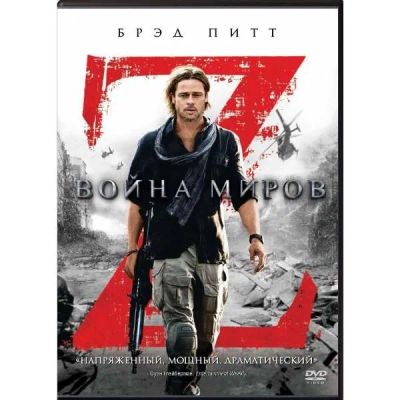 Лот: 24543819. Фото: 1. DVD-видеодиск ND Play Война миров... CD, DVD, BluRay