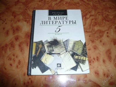Лот: 755153. Фото: 1. В мире литературы 5 кл Учебник... Для школы