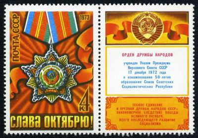 Лот: 5185535. Фото: 1. 1973 г. 56 лет Октябрьской социалистической... Марки