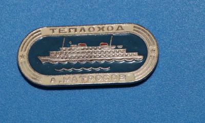 Лот: 8897802. Фото: 1. Знак: Теплоход А.Матросов. Красноярск... Сувенирные