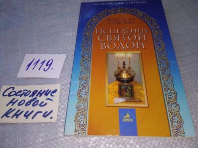 Лот: 18897347. Фото: 1. оз....(05...03) Исцеление святой... Религия, оккультизм, эзотерика