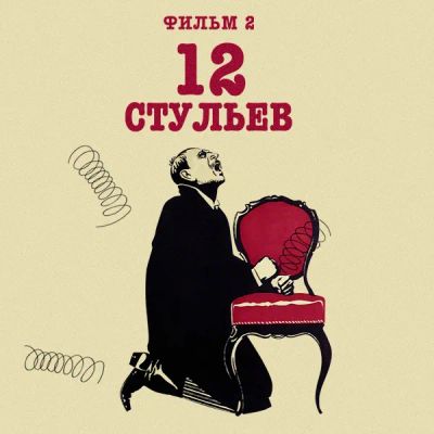 Лот: 24291846. Фото: 1. 12 стульев. Фильм 2. Видеозаписи, фильмы