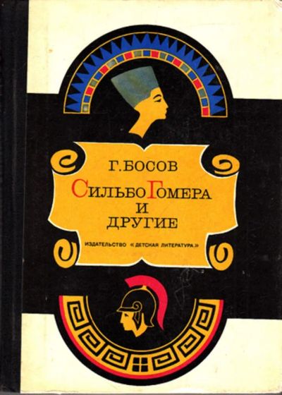 Лот: 23444068. Фото: 1. Сильбо Гомера и другие | Серия... Познавательная литература