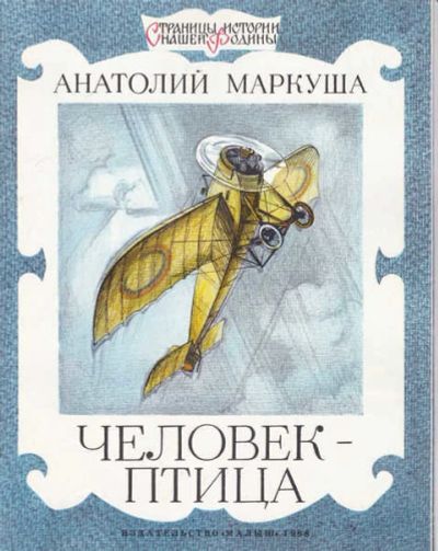 Лот: 14016704. Фото: 1. Человек-птица Серия: Страницы... Художественная для детей