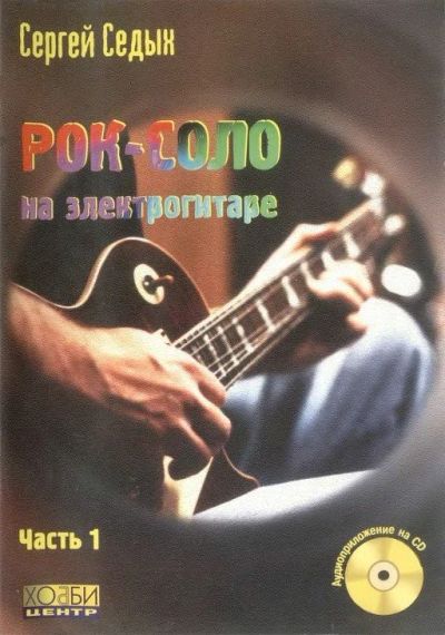 Лот: 8786529. Фото: 1. Сборники/самоучители для гитары... Другое (учебники и методическая литература)