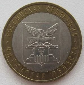 Лот: 11754588. Фото: 1. 10 рублей 2006. Читинская область... Россия после 1991 года