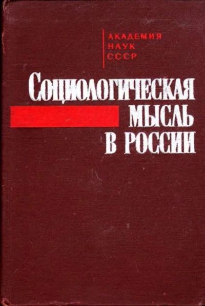 Лот: 23445341. Фото: 1. Социологическая мысль в России... Социология