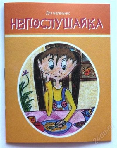 Лот: 2278493. Фото: 1. книжка для малышей "непослушайка... Другое (детям и родителям)