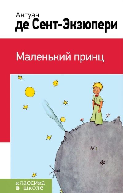 Лот: 11426706. Фото: 1. Антуан Сент-Экзюпери "Маленький... Художественная для детей