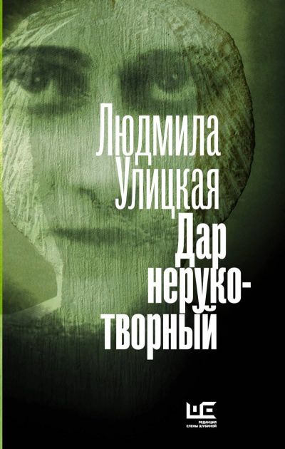 Лот: 15947278. Фото: 1. Людмила Улицкая "Дар нерукотворный... Художественная