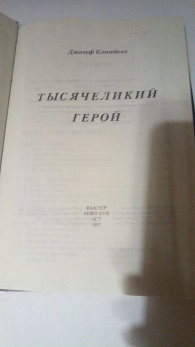 Лот: 13900341. Фото: 1. Д. Кэмпбелл "Тысячеликий герой... Психология