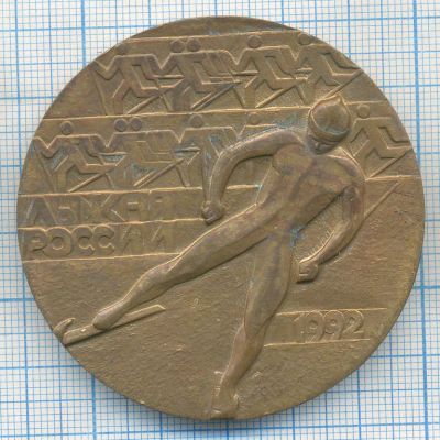 Лот: 25515648. Фото: 1. Россия 1992 Медаль Лыжня России... Юбилейные