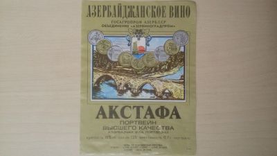 Лот: 15260434. Фото: 1. Этикетка винная Портвейн Акстафа... Бутылки, пробки, этикетки