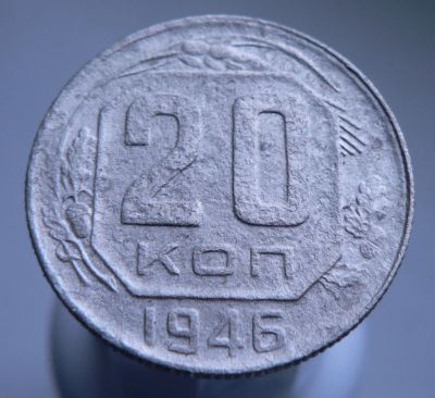 Лот: 3511663. Фото: 1. 20 копеек 1946 год. Россия и СССР 1917-1991 года